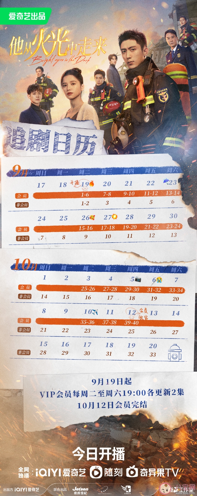 《他從火光中走來》追劇日歷圖《他從火光中走來》更新時間表