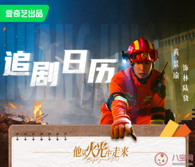 《他從火光中走來》追劇日歷 《他從火光中走來》劇情介紹