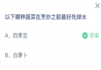 以下哪種蔬菜在烹炒之前最好先焯水 螞蟻莊園9月20日答案