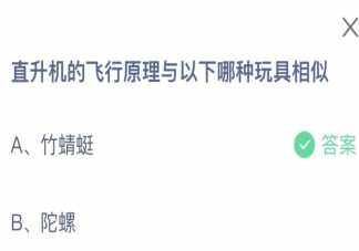直升機的飛行原理與竹蜻蜓還是陀螺相似 螞蟻莊園9月20日答案介紹