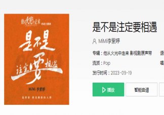 李紫婷《是不是注定要相遇》歌詞是什么 《是不是注定要相遇》歌曲歌詞介紹