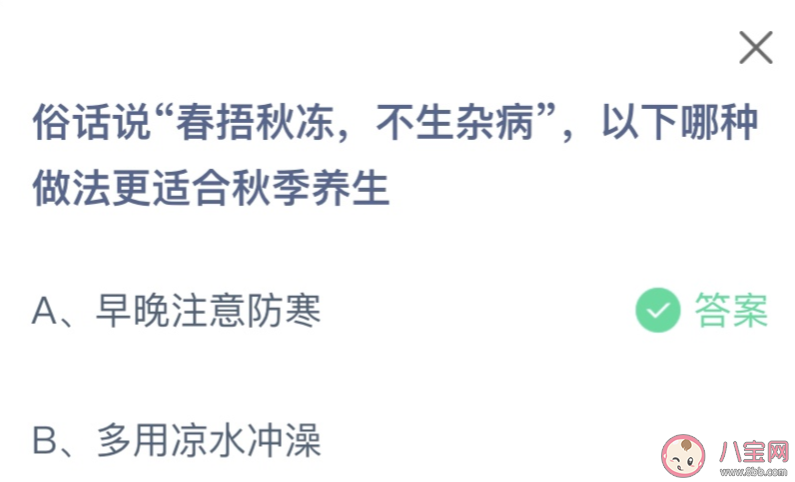 俗話說春捂秋凍不生雜病以下哪種做法更適合秋季養(yǎng)生 螞蟻莊園9月21日答案 俗話說春捂秋凍不生雜病以下哪種做法更適合秋季養(yǎng)生 螞蟻莊園9月21日答案