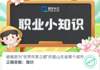 哪個城市被推崇為世界風箏之都 螞蟻新村9月20日答案