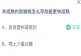 未成熟的獼猴桃怎么存放能更快成熟 螞蟻莊園9月21日答案介紹