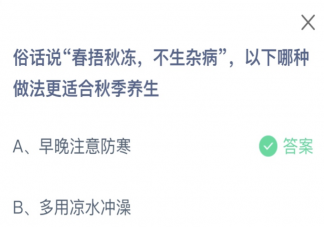 俗話說春捂秋凍不生雜病以下哪種做法更適合秋季養生 螞蟻莊園9月21日答案