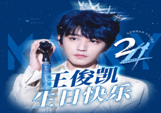 王俊凱24歲生日快樂粉絲祝福語大全 祝王俊凱24歲生日快樂的句子