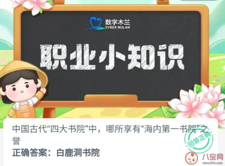 中國(guó)古代四大書院中哪所享有海內(nèi)第一書院之譽(yù) 螞蟻新村9月21日答案 中國(guó)古代四大書院中哪所享有海內(nèi)第一書院之譽(yù) 螞蟻新村9月21日答案