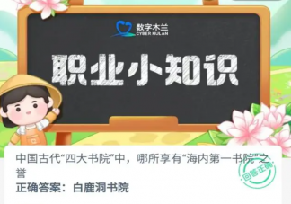 中國古代四大書院中哪所享有海內第一書院之譽 螞蟻新村9月21日答案