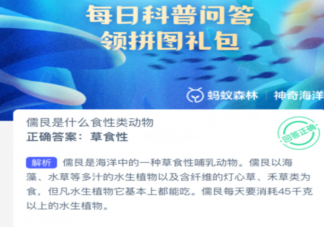 儒艮是什么食性類動物 神奇海洋9月21日答案