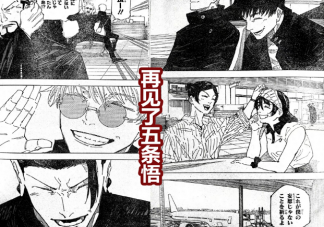 《咒術回戰》五條悟人設崩塌了嗎 五條悟還會復活嗎