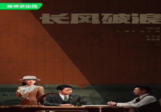 電視劇《長風破浪》講述了什么故事 魏若來是個怎樣的人