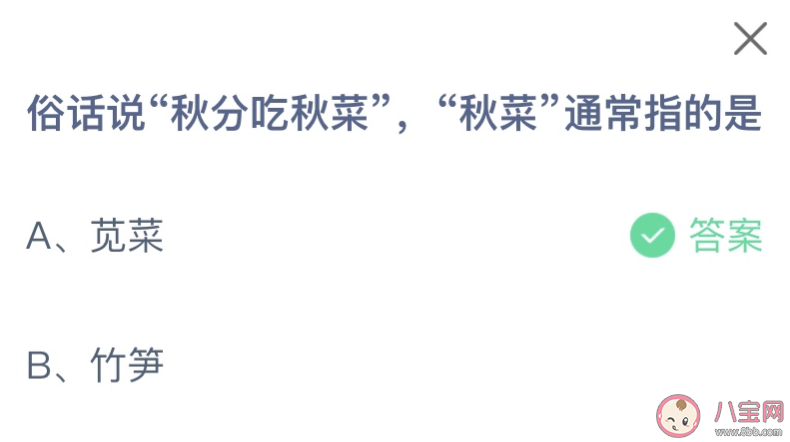 俗話說秋分吃秋菜秋菜通常指的是什么 螞蟻莊園9月23日答案