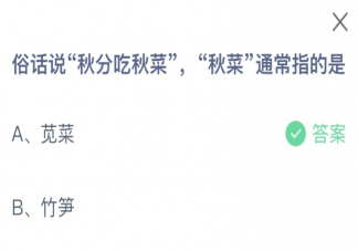 俗話說(shuō)秋分吃秋菜秋菜通常指的是什么 螞蟻莊園9月23日答案