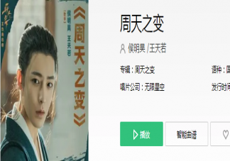 王也人物曲《周天之變》歌詞是什么 《周天之變》歌曲信息介紹