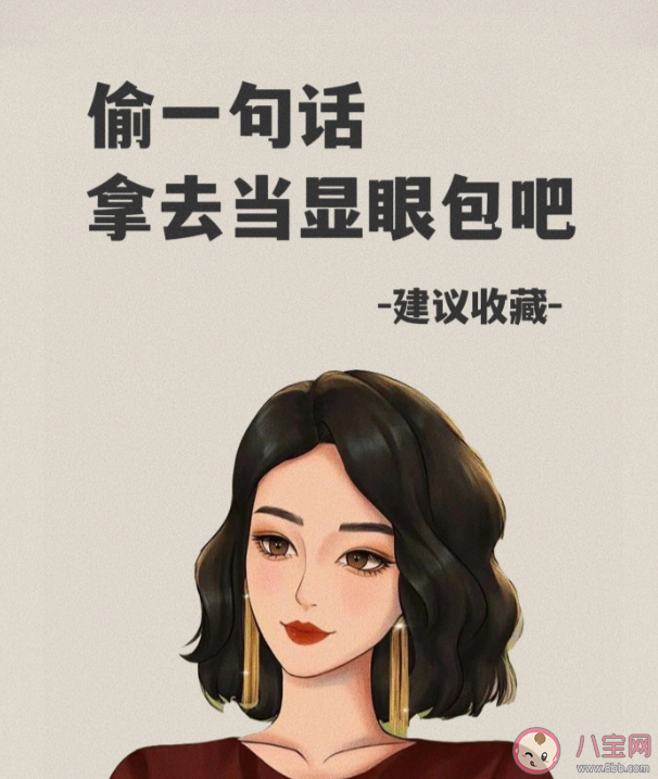 當代顯眼包沙雕文案句子 超級搞笑的顯眼包朋友圈文案說說