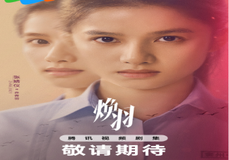電視劇《煥羽》官宣陣容 《煥羽》講述了什么故事