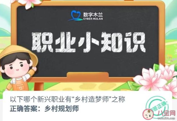 以下哪個(gè)新興職業(yè)有鄉(xiāng)村造夢(mèng)師之稱 螞蟻新村9月25日答案
