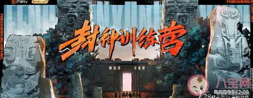 《封神訓(xùn)練營(yíng)》有哪些嘉賓 《封神訓(xùn)練營(yíng)》綜藝有幾集