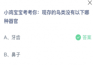現存的鳥類沒有以下哪種器官 螞蟻莊園9月26日答案