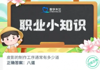 皮影的制作工序通常有多少道 螞蟻新村9月26日答案
