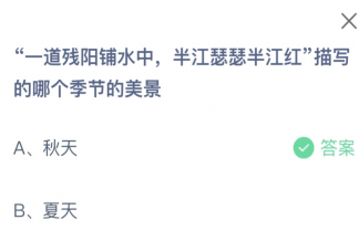 一道殘陽鋪水中半江瑟瑟半江紅描寫的是哪個季節的美景 螞蟻莊園9月27日答案