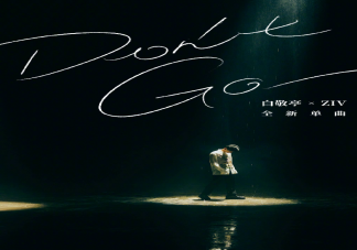 白敬亭新單曲《Don't Go》歌詞是什么 《Don't Go》完整版歌詞內容