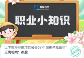 以下哪種非遺項目被譽為中國梆子戲鼻祖 螞蟻新村9月27日答案