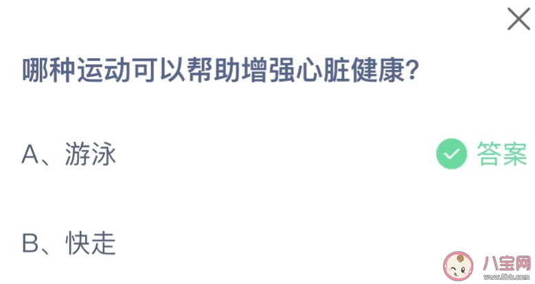 哪種運動可以幫助增強心臟健康 螞蟻莊園9月29日答案介紹 哪種運動可以幫助增強心臟健康 螞蟻莊園9月29日答案介紹
