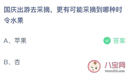 國慶出游去采摘更有可能采摘到哪種時令水果 螞蟻莊園10月1日答案 國慶出游去采摘更有可能采摘到哪種時令水果 螞蟻莊園10月1日答案