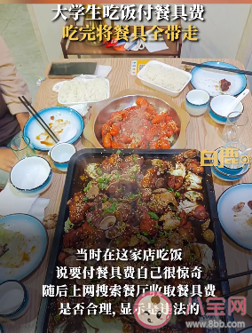 大學生付餐具費吃完飯將餐具全帶走 飯店餐具收費你覺得合理嗎 大學生付餐具費吃完飯將餐具全帶走 飯店餐具收費你覺得合理嗎
