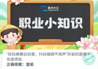 輕似蟬翼白如雪抖似細(xì)綢不聞聲形容的是哪個(gè)非遺項(xiàng)目 螞蟻新村9月30日答案最新
