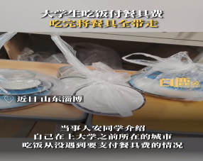大學生付餐具費吃完飯將餐具全帶走 飯店餐具收費你覺得合理嗎