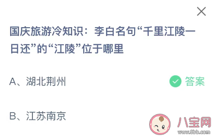 李白名句千里江陵一日還的江陵位于哪里 螞蟻莊園10月2日答案最新 李白名句千里江陵一日還的江陵位于哪里 螞蟻莊園10月2日答案最新