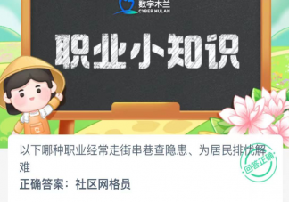 以下哪種職業經常走街串巷查隱患為居民排憂解難 螞蟻新村10月1日答案最新