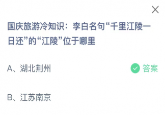 李白名句千里江陵一日還的江陵位于哪里 螞蟻莊園10月2日答案最新