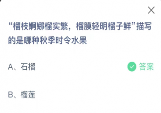榴枝婀娜榴實(shí)繁榴膜輕明榴子鮮描寫的是哪種秋季時(shí)令水果 螞蟻莊園10月2日答案介紹