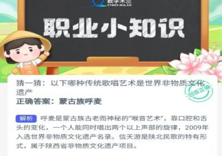 以下哪種傳統(tǒng)歌唱藝術(shù)是世界非物質(zhì)文化遺產(chǎn) 螞蟻新村10月5日答案