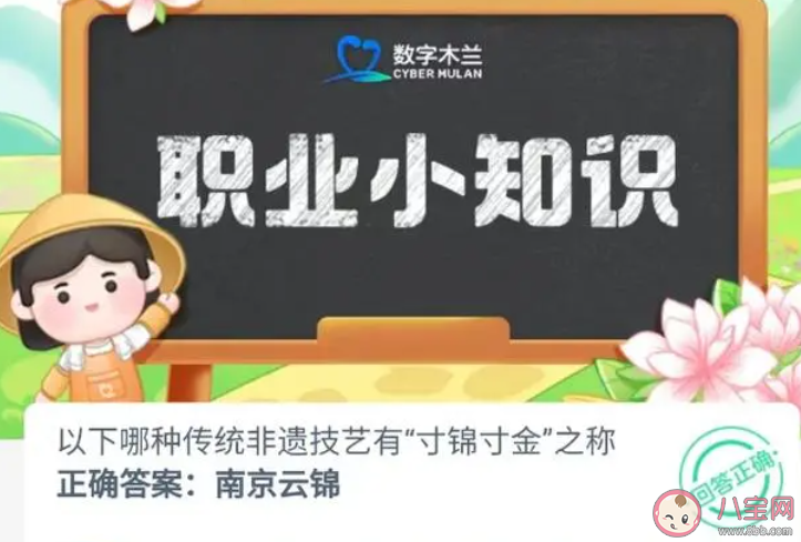 以下哪種傳統非遺技藝有寸錦寸金之稱 螞蟻新村10月7日答案 以下哪種傳統非遺技藝有寸錦寸金之稱 螞蟻新村10月7日答案
