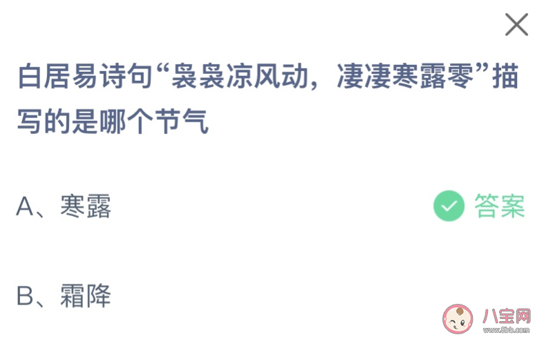 白居易詩句裊裊涼風動凄凄寒露露描寫的是哪個節氣 螞蟻莊園10月8日答案介紹 白居易詩句裊裊涼風動凄凄寒露露描寫的是哪個節氣 螞蟻莊園10月8日答案介紹