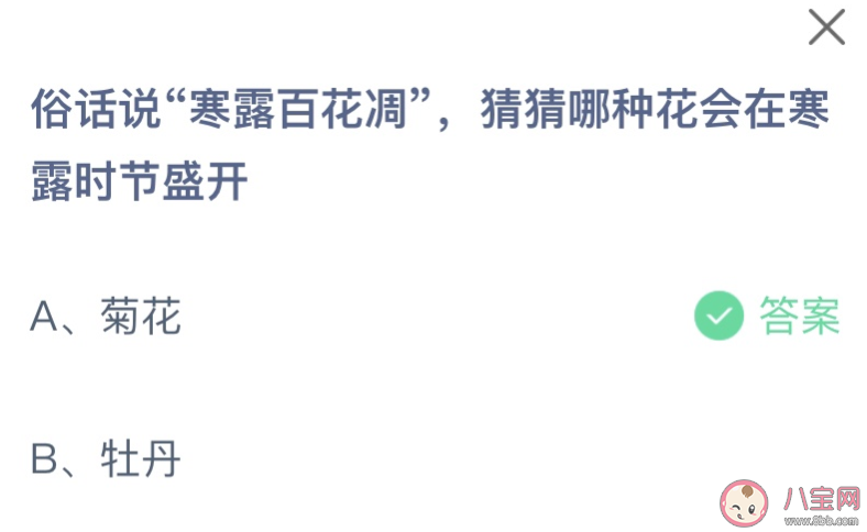 寒露百花凋猜猜哪種花會在寒露時節(jié)盛開 螞蟻莊園10月8日答案 寒露百花凋猜猜哪種花會在寒露時節(jié)盛開 螞蟻莊園10月8日答案