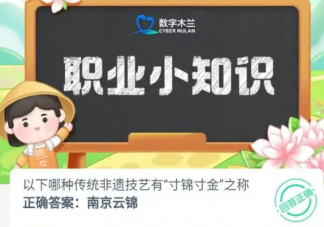 以下哪種傳統(tǒng)非遺技藝有寸錦寸金之稱 螞蟻新村10月7日答案
