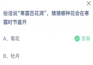寒露百花凋猜猜哪種花會(huì)在寒露時(shí)節(jié)盛開 螞蟻莊園10月8日答案