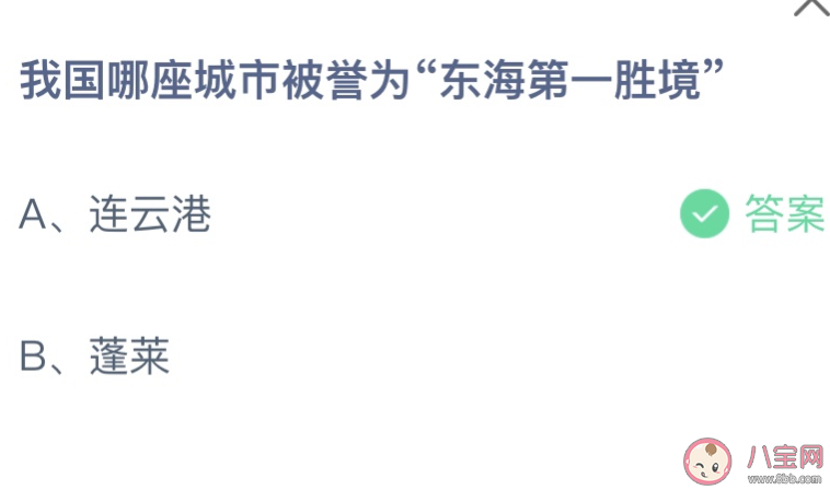 我國哪座城市被譽為東海第一勝境 螞蟻莊園10月9日答案介紹 我國哪座城市被譽為東海第一勝境 螞蟻莊園10月9日答案介紹