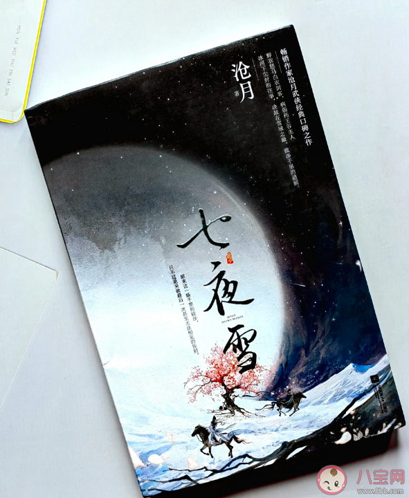 《七夜雪》原著小說什么 薛紫夜和幾個男人有命運糾葛