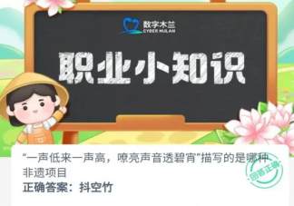 一聲低來(lái)一聲高嘹亮聲音透碧宵描寫的是哪種非遺項(xiàng)目 螞蟻新村10月8日答案