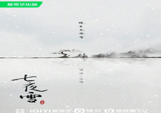 《七夜雪》原著小說什么 薛紫夜和幾個男人有命運糾葛