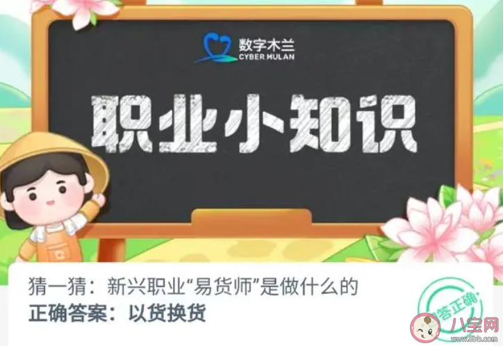 猜一猜新興職業易貨師是做什么的 螞蟻新村10月9日答案
