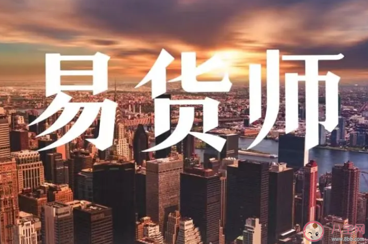 猜一猜新興職業易貨師是做什么的 螞蟻新村10月9日答案