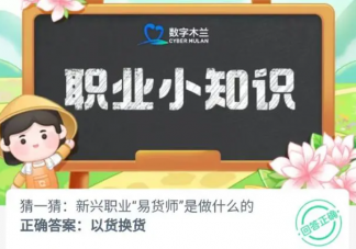 猜一猜新興職業(yè)易貨師是做什么的 螞蟻新村10月9日答案