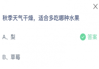 秋天天氣干燥適合多吃哪種水果 螞蟻莊園10月10日答案介紹